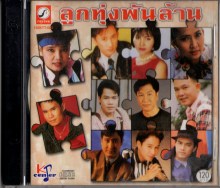 รวมศิลปินลูกทุ่ง - ลูกทุ่งพันล้าน 1-154